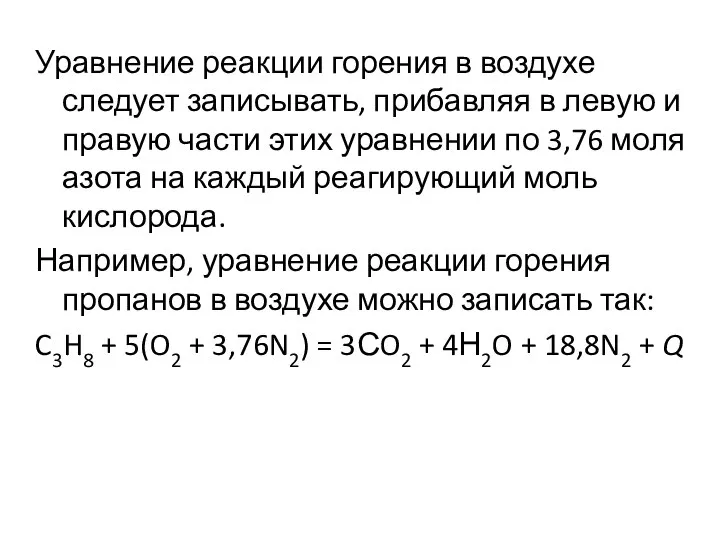 Уравнение реакции горения в воздухе следует записывать, прибавляя в левую и