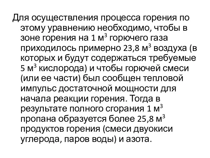 Для осуществления процесса горения по этому уравнению необходимо, чтобы в зоне