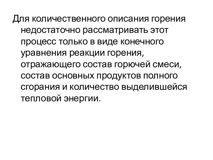 Для количественного описания горения недостаточно рассматривать этот процесс только в виде