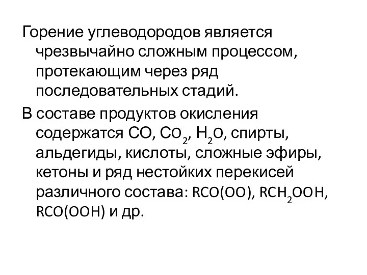 Горение углеводородов является чрезвычайно сложным процессом, протекающим через ряд последовательных стадий.