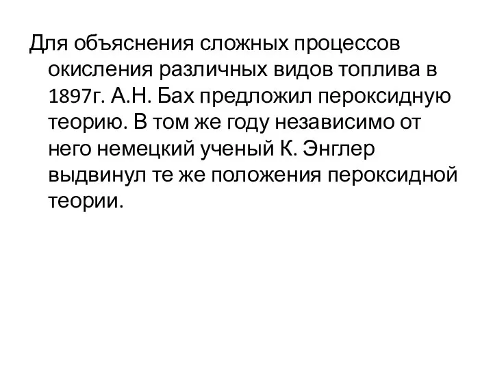 Для объяснения сложных процессов окисления различных видов топлива в 1897г. А.Н.