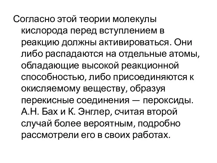 Согласно этой теории молекулы кислорода перед вступлением в реакцию должны активироваться.