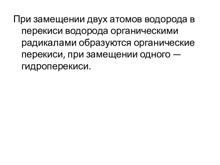 При замещении двух атомов водорода в перекиси водорода органическими радикалами образуются