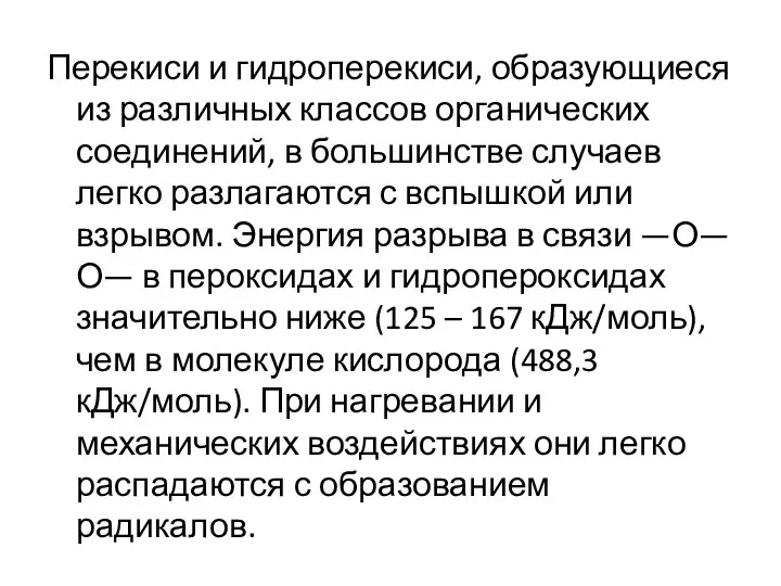 Перекиси и гидроперекиси, образующиеся из различных классов органических соединений, в большинстве