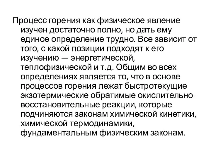 Процесс горения как физическое явление изучен достаточно полно, но дать ему