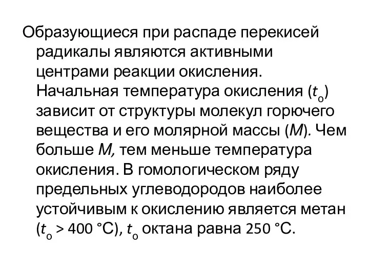 Образующиеся при распаде перекисей радикалы являются активными центрами реакции окисления. Начальная