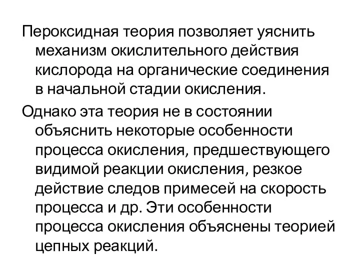 Пероксидная теория позволяет уяснить механизм окислительного действия кислорода на органические соединения