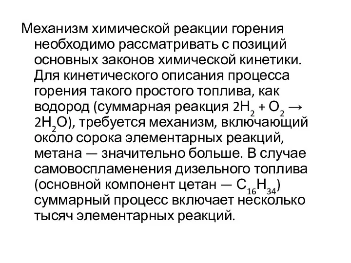 Механизм химической реакции горения необходимо рассматривать с позиций основных законов химической