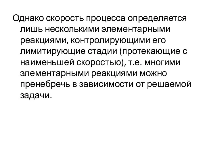 Однако скорость процесса определяется лишь несколькими элементарными реакциями, контролирующими его лимитирующие