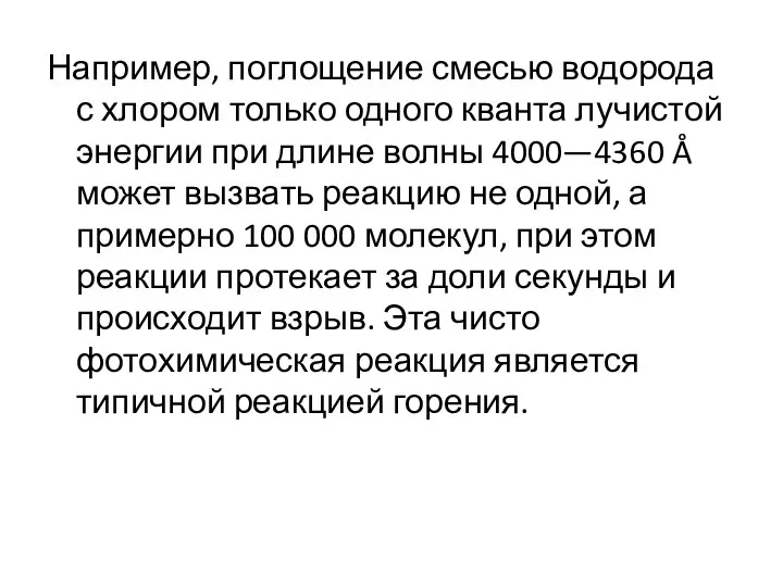 Например, поглощение смесью водорода с хлором только одного кванта лучистой энергии