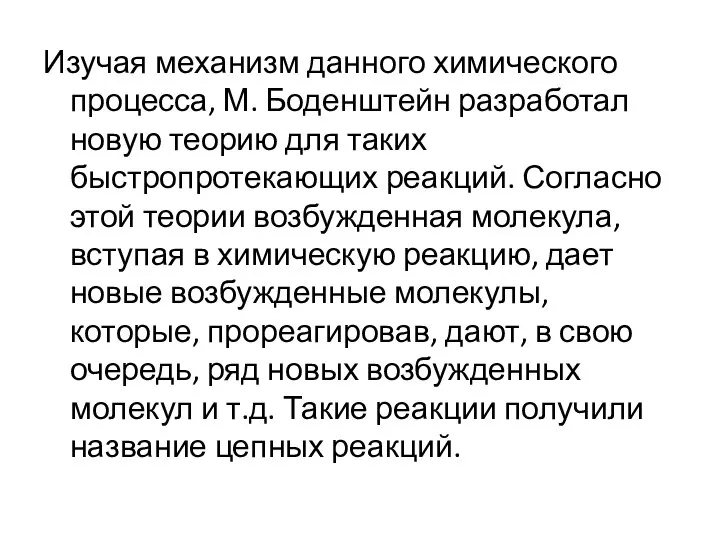 Изучая механизм данного химического процесса, М. Боденштейн разработал новую теорию для