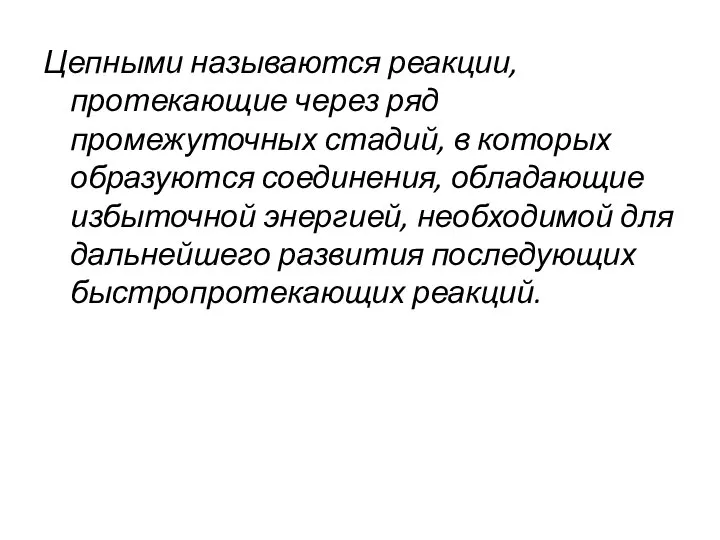 Цепными называются реакции, протекающие через ряд промежуточных стадий, в которых образуются