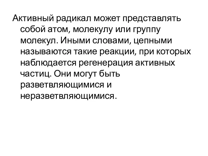 Активный радикал может представлять собой атом, молекулу или группу молекул. Иными