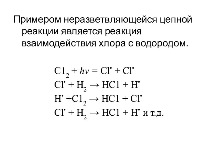 Примером неразветвляющейся цепной реакции является реакция взаимодействия хлора с водородом. С12