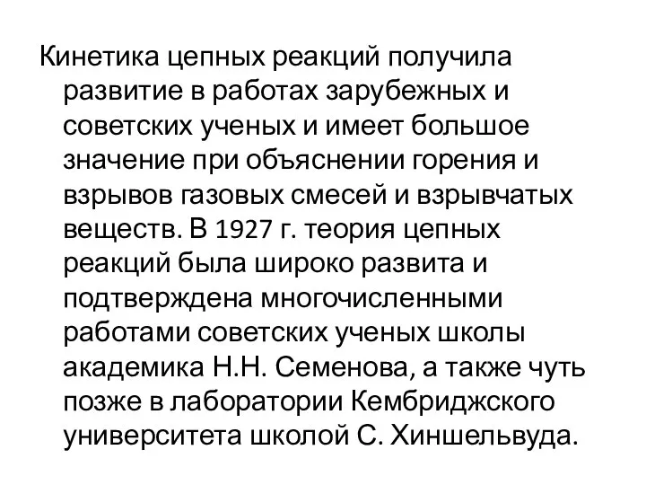 Кинетика цепных реакций получила развитие в работах зарубежных и советских ученых