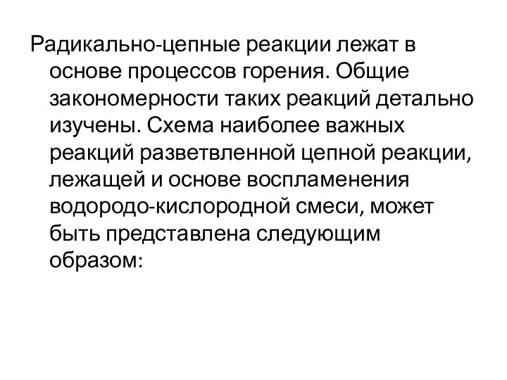 Радикально-цепные реакции лежат в основе процессов горения. Общие закономерности таких реакций