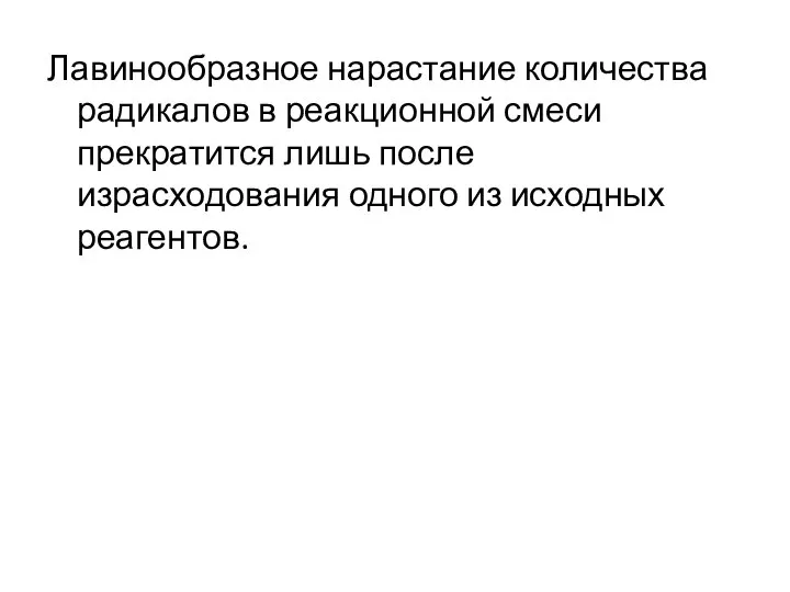 Лавинообразное нарастание количества радикалов в реакционной смеси прекратится лишь после израсходования одного из исходных реагентов.