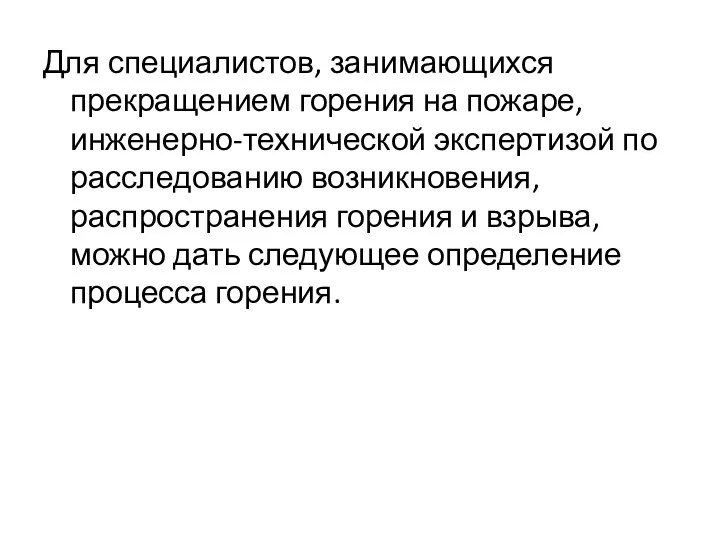 Для специалистов, занимающихся прекращением горения на пожаре, инженерно-технической экспертизой по расследованию