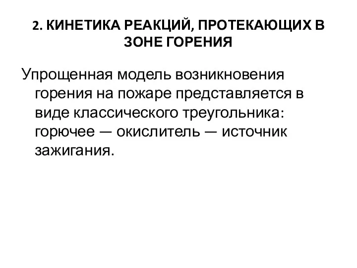 2. КИНЕТИКА РЕАКЦИЙ, ПРОТЕКАЮЩИХ В ЗОНЕ ГОРЕНИЯ Упрощенная модель возникновения горения