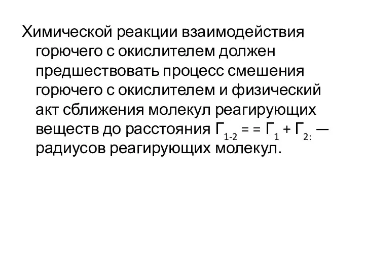 Химической реакции взаимодействия горючего с окислителем должен предшествовать процесс смешения горючего