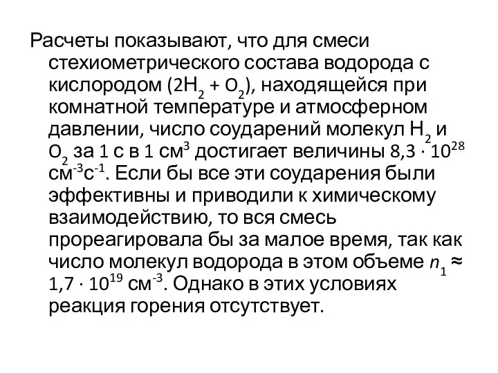 Расчеты показывают, что для смеси стехиометрического состава водорода с кислородом (2Н2