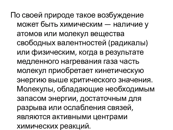 По своей природе такое возбуждение может быть химическим — наличие у