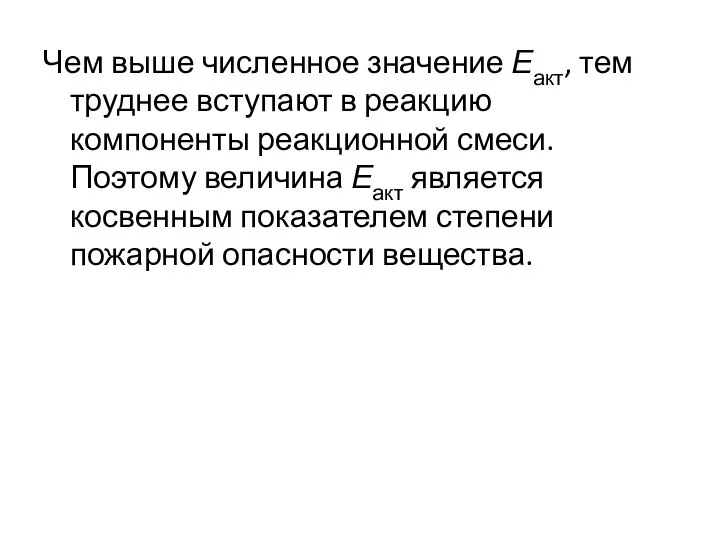 Чем выше численное значение Еакт, тем труднее вступают в реакцию компоненты