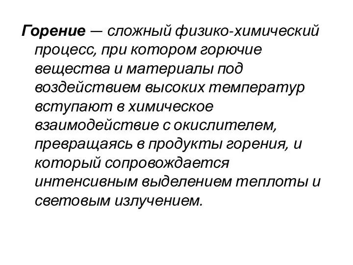 Горение — сложный физико-химический процесс, при котором горючие вещества и материалы