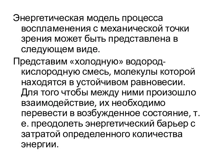 Энергетическая модель процесса воспламенения с механической точки зрения может быть представлена