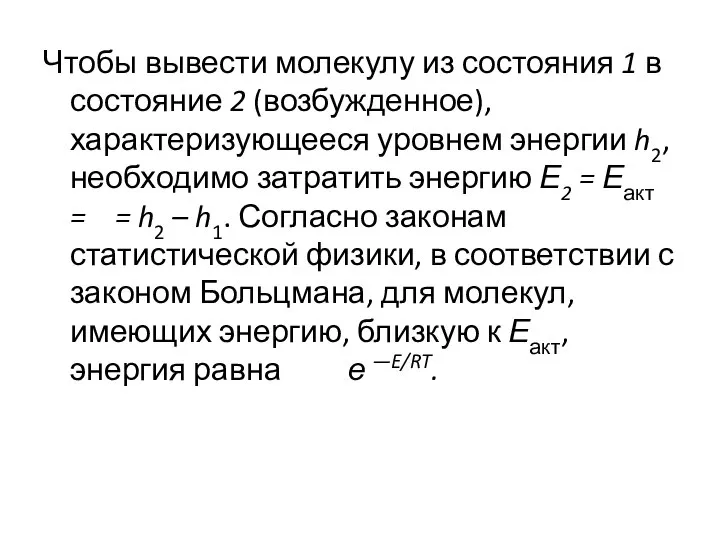 Чтобы вывести молекулу из состояния 1 в состояние 2 (возбужденное), характеризующееся