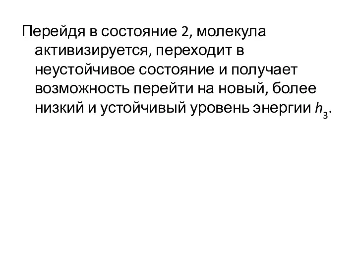 Перейдя в состояние 2, молекула активизируется, переходит в неустойчивое состояние и