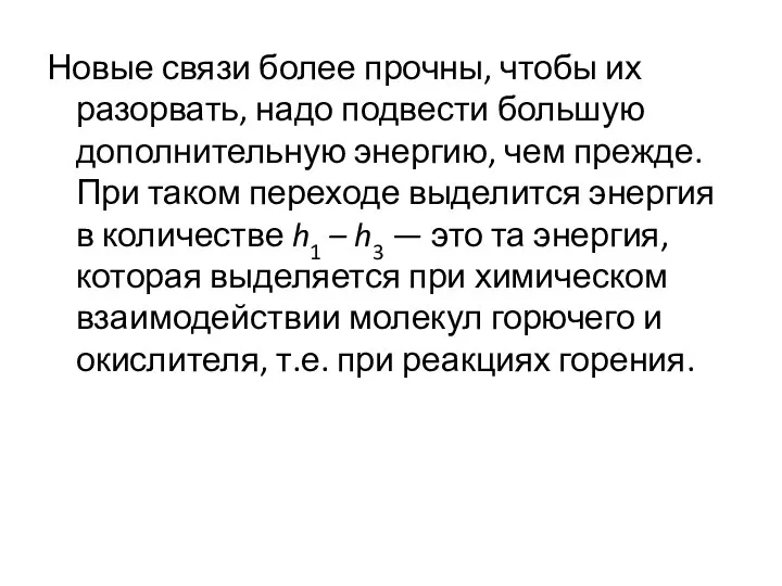 Новые связи более прочны, чтобы их разорвать, надо подвести большую дополнительную