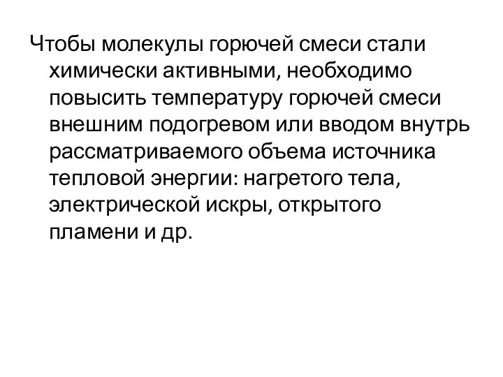 Чтобы молекулы горючей смеси стали химически активными, необходимо повысить температуру горючей