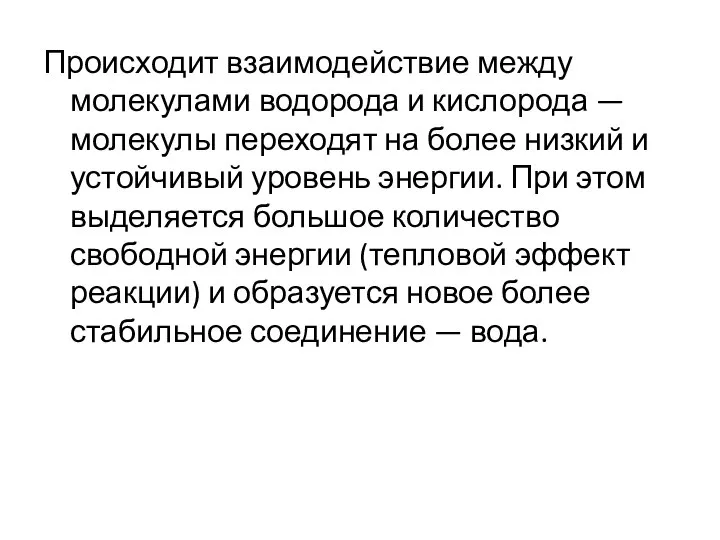 Происходит взаимодействие между молекулами водорода и кислорода — молекулы переходят на