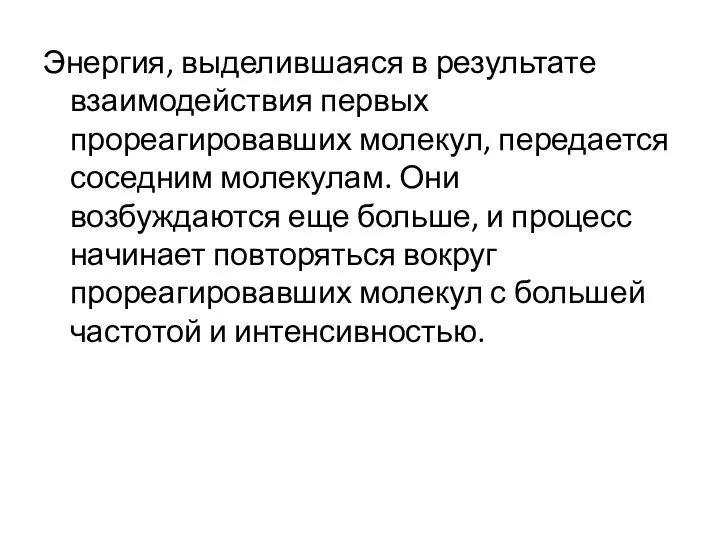 Энергия, выделившаяся в результате взаимодействия первых прореагировавших молекул, передается соседним молекулам.