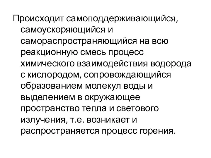 Происходит самоподдерживающийся, самоускоряющийся и самораспространяющийся на всю реакционную смесь процесс химического