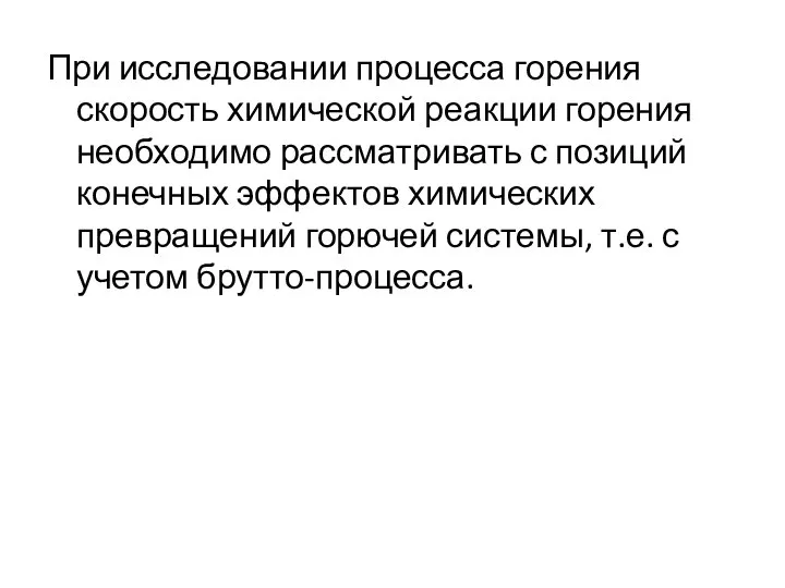 При исследовании процесса горения скорость химической реакции горения необходимо рассматривать с