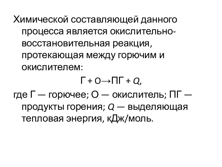 Химической составляющей данного процесса является окислительно-восстановительная реакция, протекающая между горючим и