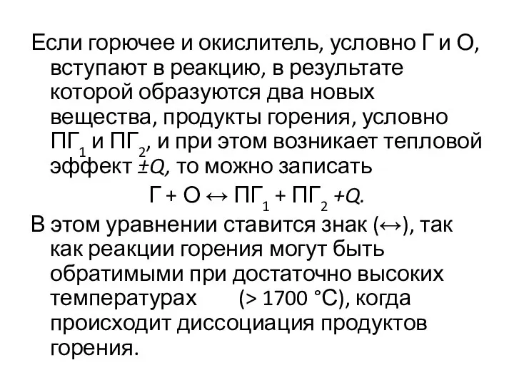 Если горючее и окислитель, условно Г и О, вступают в реакцию,