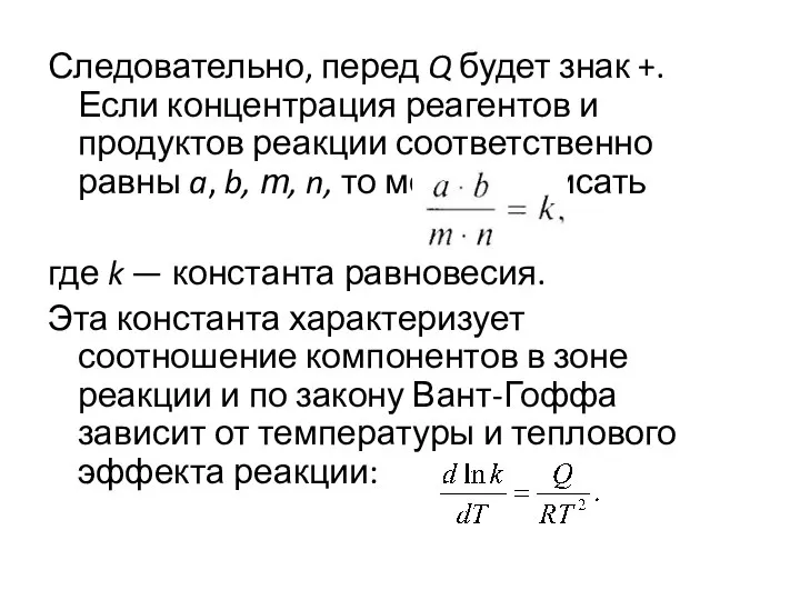 Следовательно, перед Q будет знак +. Если концентрация реагентов и продуктов