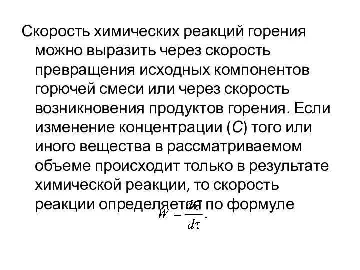 Скорость химических реакций горения можно выразить через скорость превращения исходных компонентов