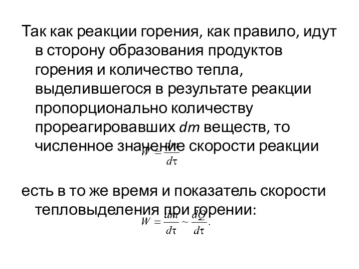 Так как реакции горения, как правило, идут в сторону образования продуктов