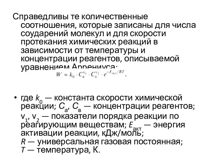 Справедливы те количественные соотношения, которые записаны для числа соударений молекул и