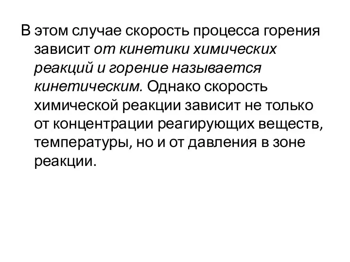 В этом случае скорость процесса горения зависит от кинетики химических реакций