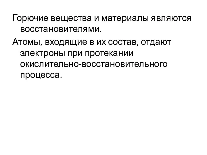 Горючие вещества и материалы являются восстановителями. Атомы, входящие в их состав,