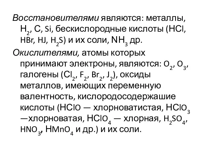 Восстановителями являются: металлы, Η2, С, Si, бескислородные кислоты (НСl, HBr, HJ,