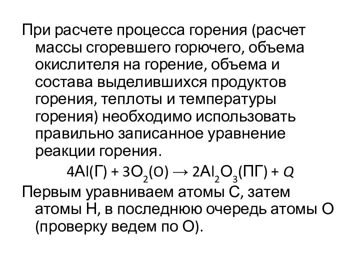 При расчете процесса горения (расчет массы сгоревшего горючего, объема окислителя на