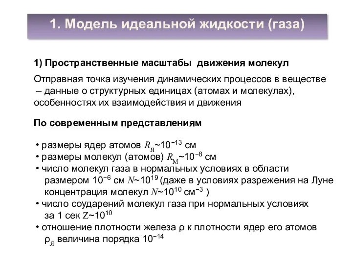 1. Модель идеальной жидкости (газа) Отправная точка изучения динамических процессов в