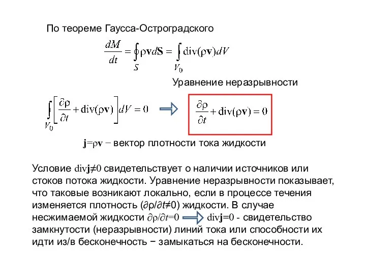 По теореме Гаусса-Остроградского Уравнение неразрывности Условие divj≠0 свидетельствует о наличии источников