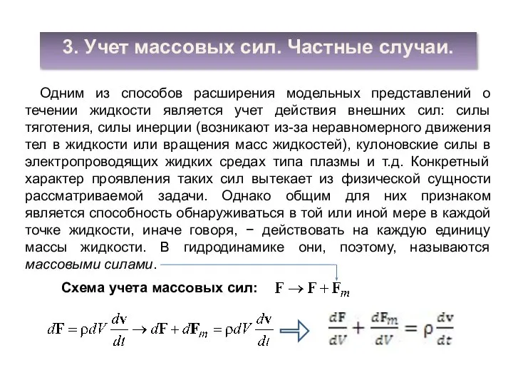 3. Учет массовых сил. Частные случаи. Одним из способов расширения модельных